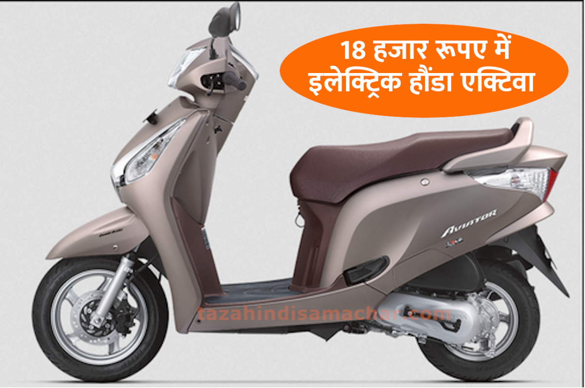 कम कीमत में लॉन्च हुई Honda Activa Electric, सिंगल चार्ज में चलेगी 280 Km 1