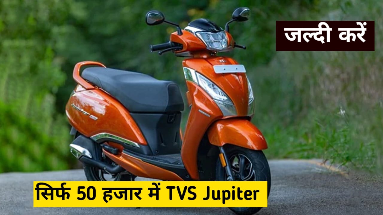 चमचमाती कंडीशन में सेकंड हैंड TVS Jupiter, सिर्फ 50 हजार में मिल रही 1