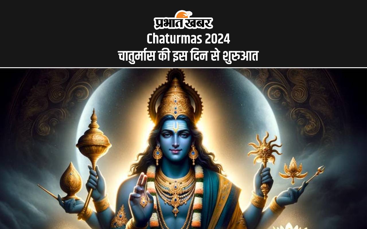 Chaturmas 2024: चातुर्मास की इस दिन से शुरुआत