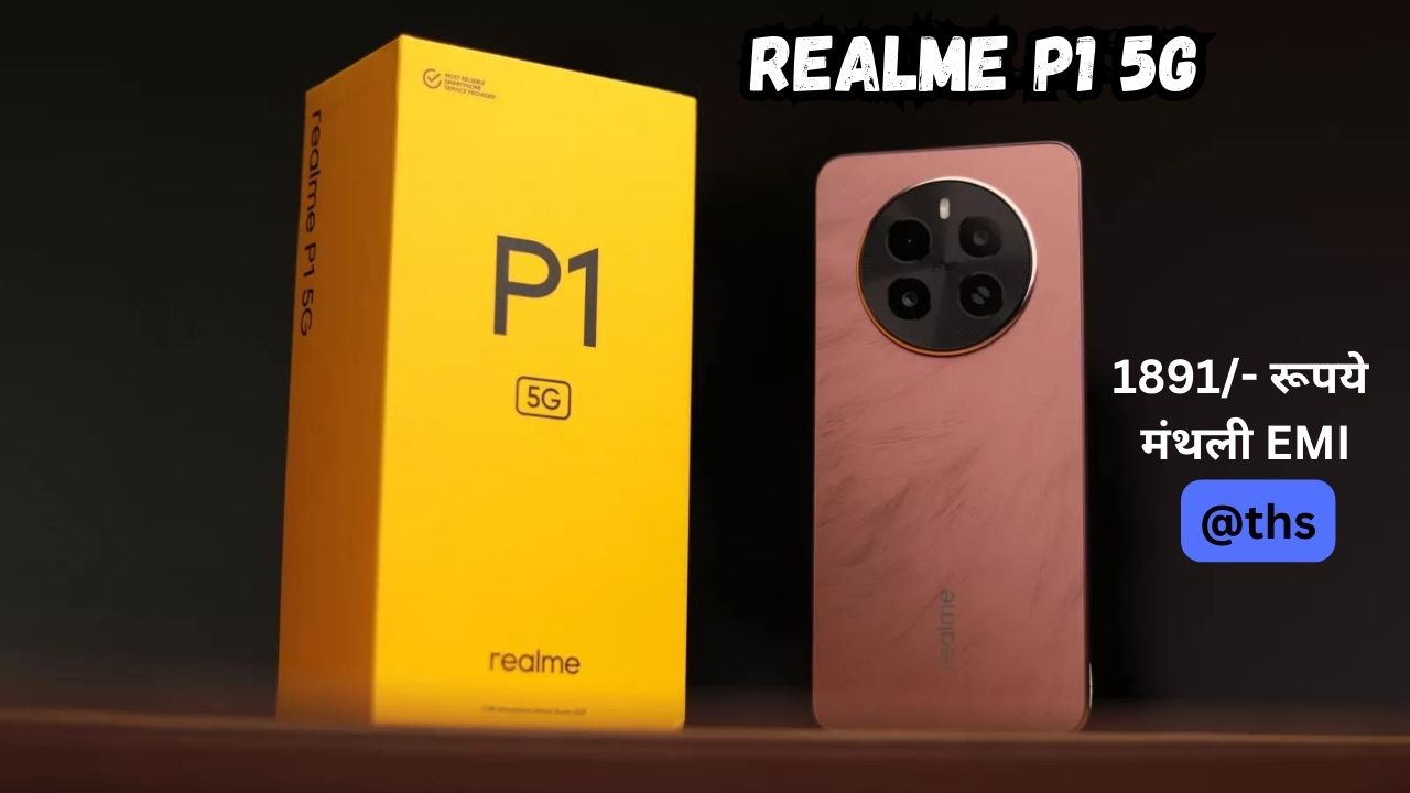 मात्र ₹1891 मासिक EMI पर पाएं Realme P1 5G Smartphone, बढ़ाएं अपने हाथों की शोभा 1