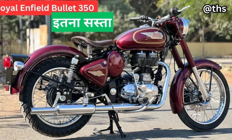 1.20 लाख में पाएं अपना सपनों का Royal Enfield Bullet, 350cc इंजन वाला, जानिए कैसे 1