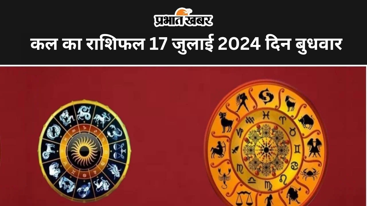 कल का दिन इन राशि वालों के लिए रहेगा टेंशन भरा, इनके लिए सुखद, जानें सभी 12 राशियों का हाल