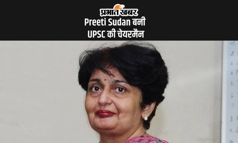 Preeti Sudan बनीं UPSC की चेयरमैन