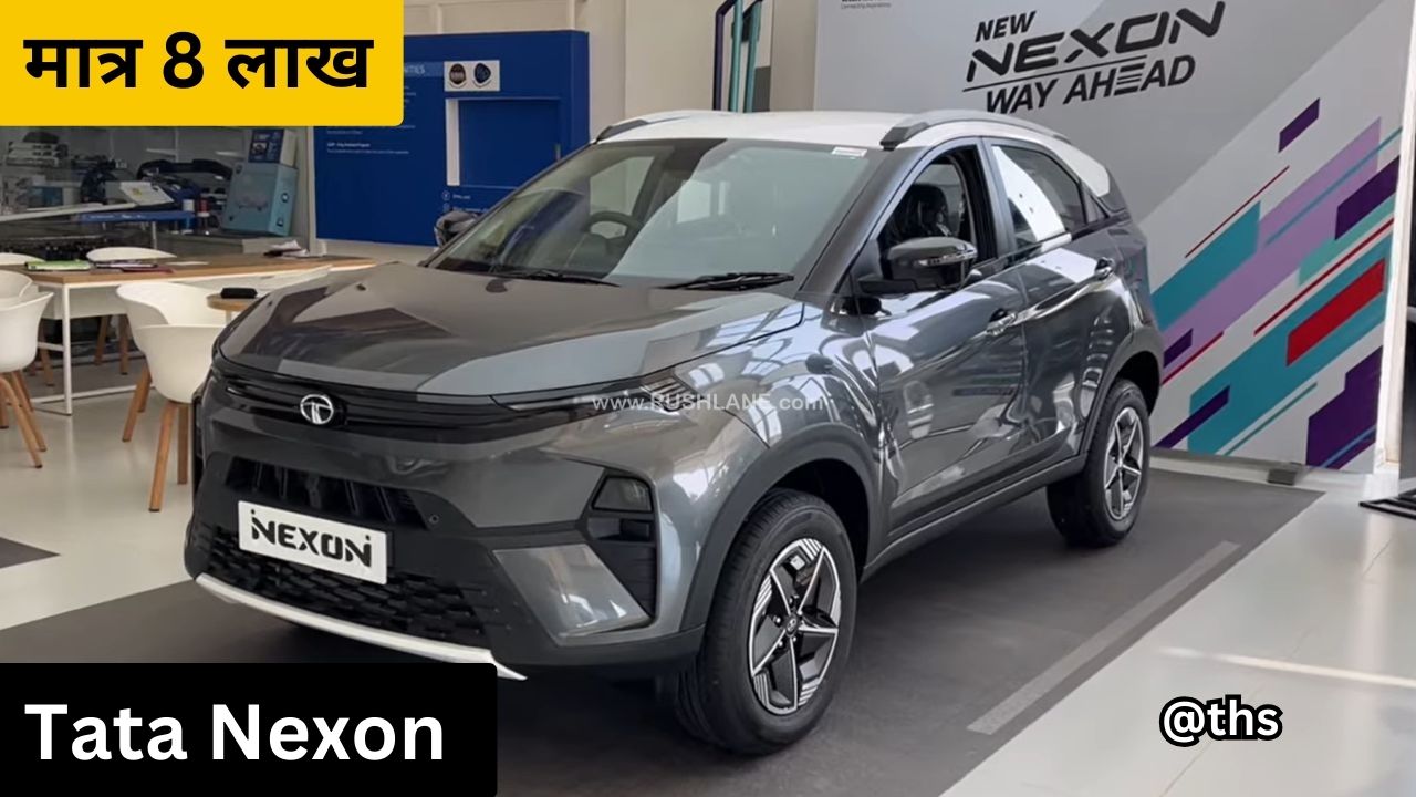 8 लाख में धांसू लुक, कमाल के फीचर्स, Tata Nexon लॉन्च, Ertiga को चटाएगी धुल 1