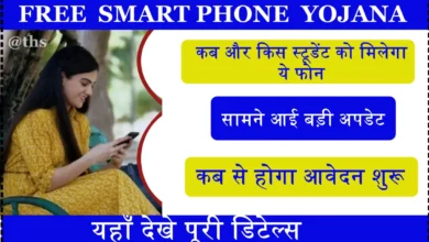 Free SmartPhone Yojana