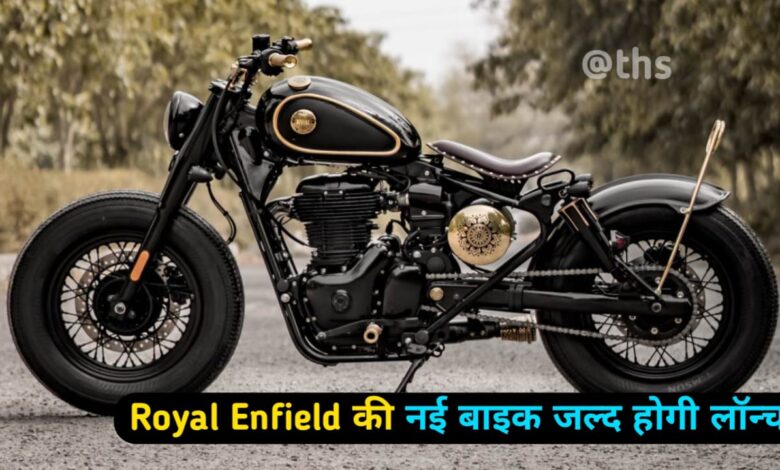 एक ही झलक में Royal Enfield 350 Bobber को दिल दे बैठी दुनिया 1