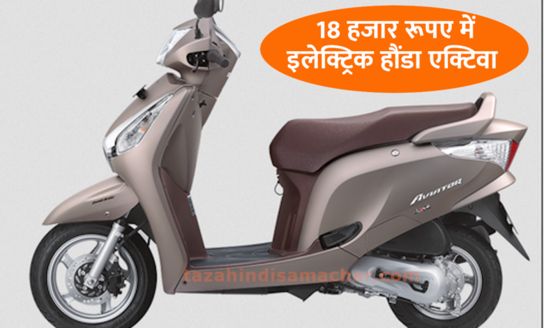 कम कीमत में लॉन्च हुई Honda Activa Electric, सिंगल चार्ज में चलेगी 280 Km 1