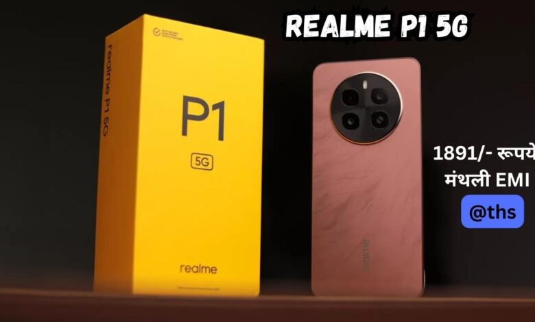 मात्र ₹1891 मासिक EMI पर पाएं Realme P1 5G Smartphone, बढ़ाएं अपने हाथों की शोभा 1