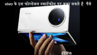 वीवो का फोल्डेबल फोन Vivo X Fold 3 Pro मिलेगा 10,000 रूपये सस्ता, लुट लो धाकड़ ऑफर 1