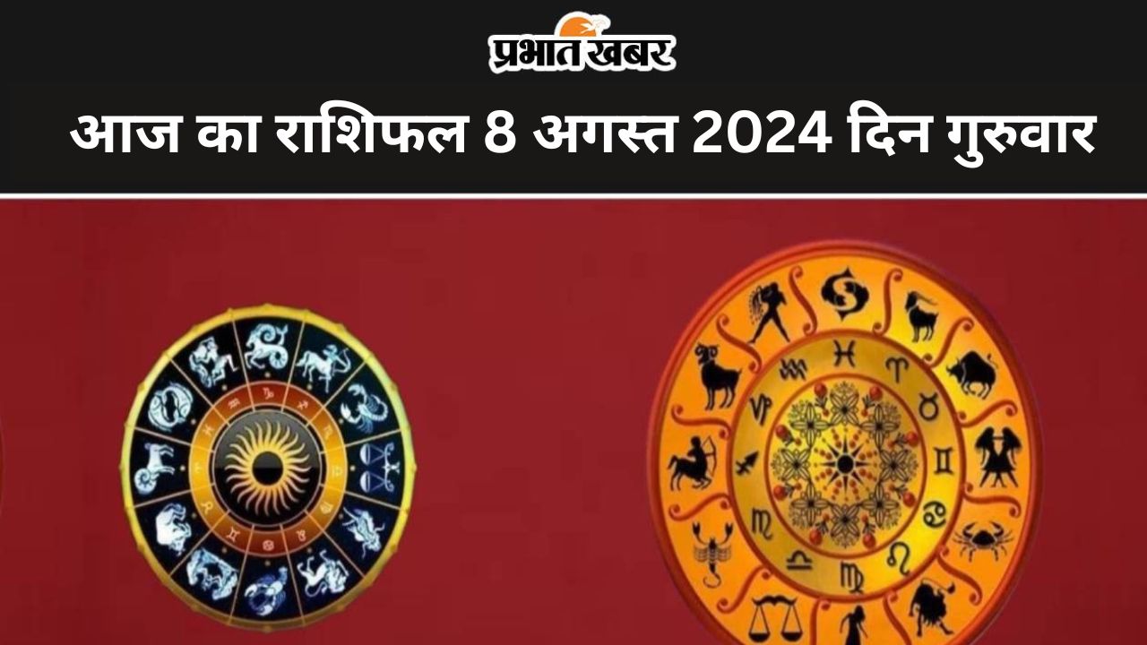 आज का राशिफल 8 अगस्त 2024 दिन गुरुवार