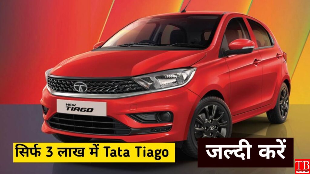 कंपनी ने बदला अपना प्लान, मात्र 3 लाख में मिल रही Tata Tiago कार, जल्दी करें