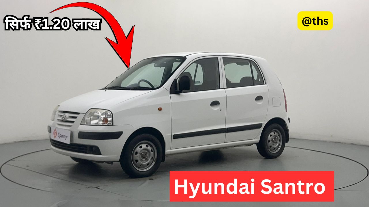 कम पैसों में बढ़िया सौदा, सिर्फ ₹1.20 लाख में लाओ Hyundai Santro अपने घर 1