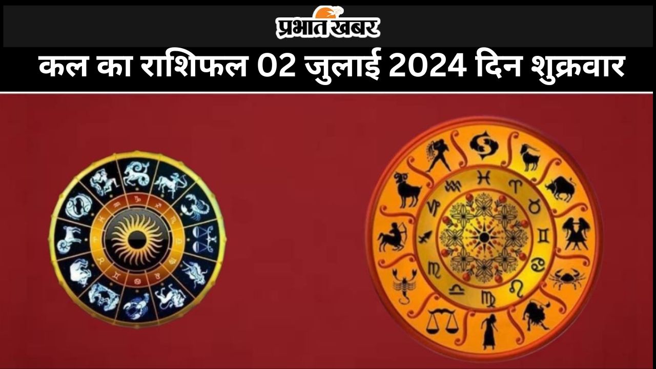 कल का राशिफल 02 जुलाई 2024 दिन शुक्रवार