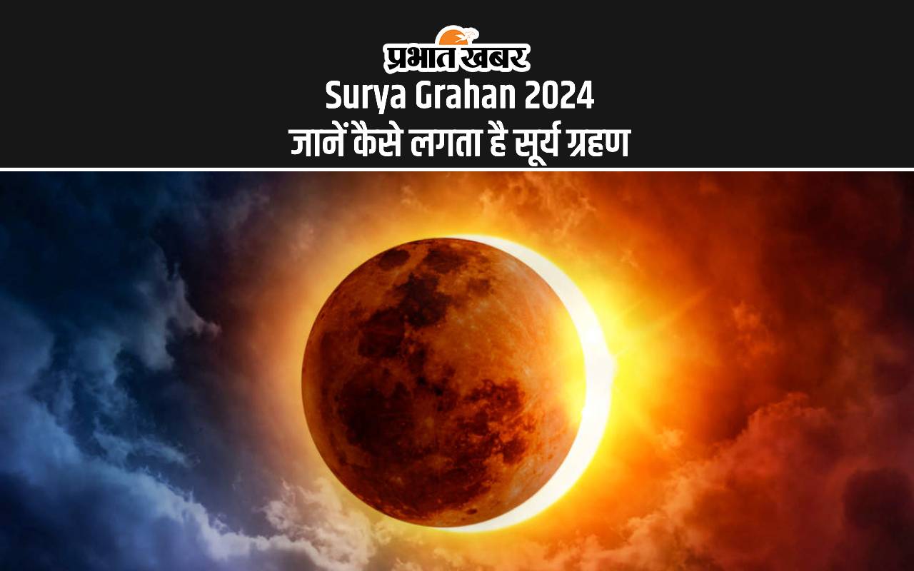 Surya Grahan 2024 जानें कैसे लगता है सूर्य ग्रहण