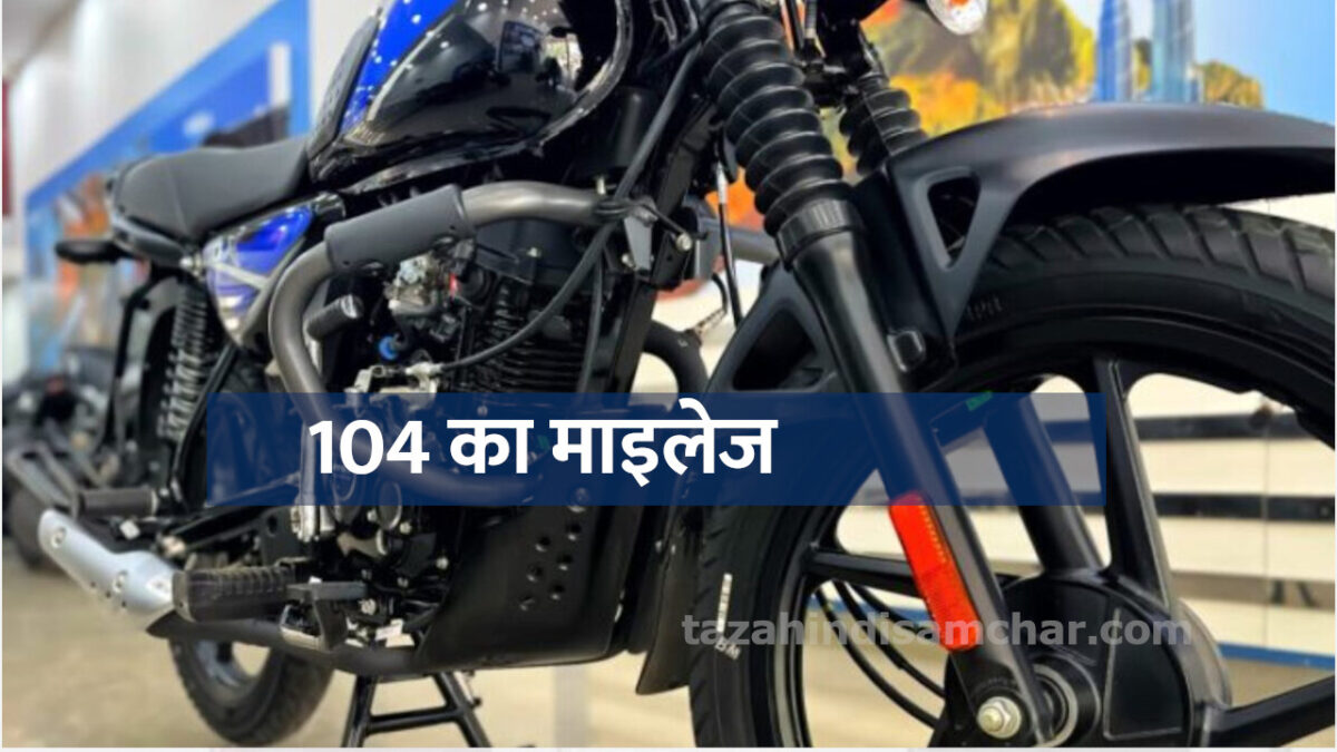 104 का माइलेज लेकर लौटी Bajaj Platina, कीमत भी है कम 1