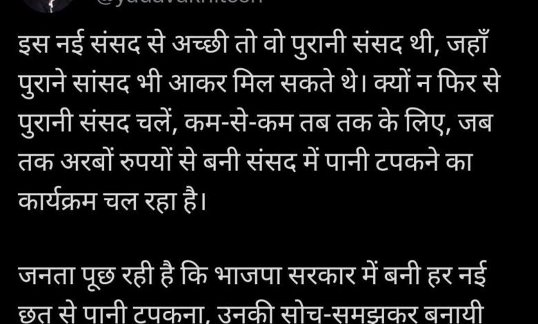 अखिलेश यादव ने क्यों कहा की - "इस नई संसद से अच्छी तो वो पुरानी संसद थी"???