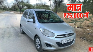 2nd Hand Car: सिर्फ 75,000 रूपए देकर ले आएं Hyundai i10 कार