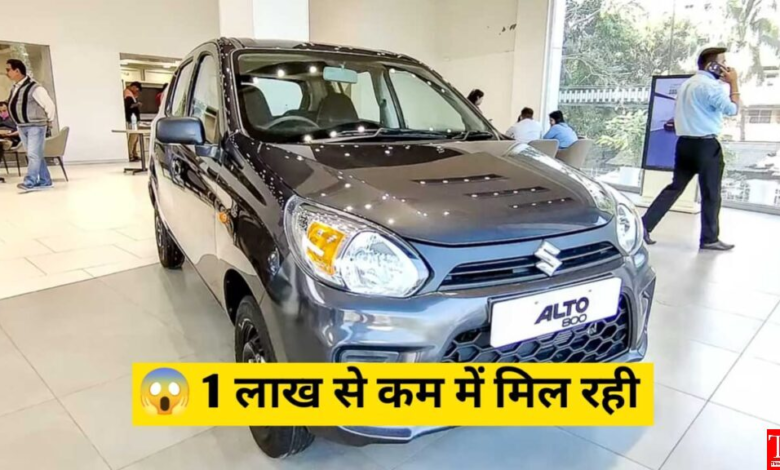 Alto 800 में मिल रहा बंपर ऑफर, मात्र 1 लाख में खरीदें 22 किमी माइलेज वाली शानदार कार