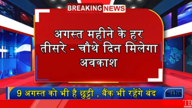 August Holiday List, 9 अगस्त को सार्वजनिक अवकाश हुआ घोषित, सभी बैंक