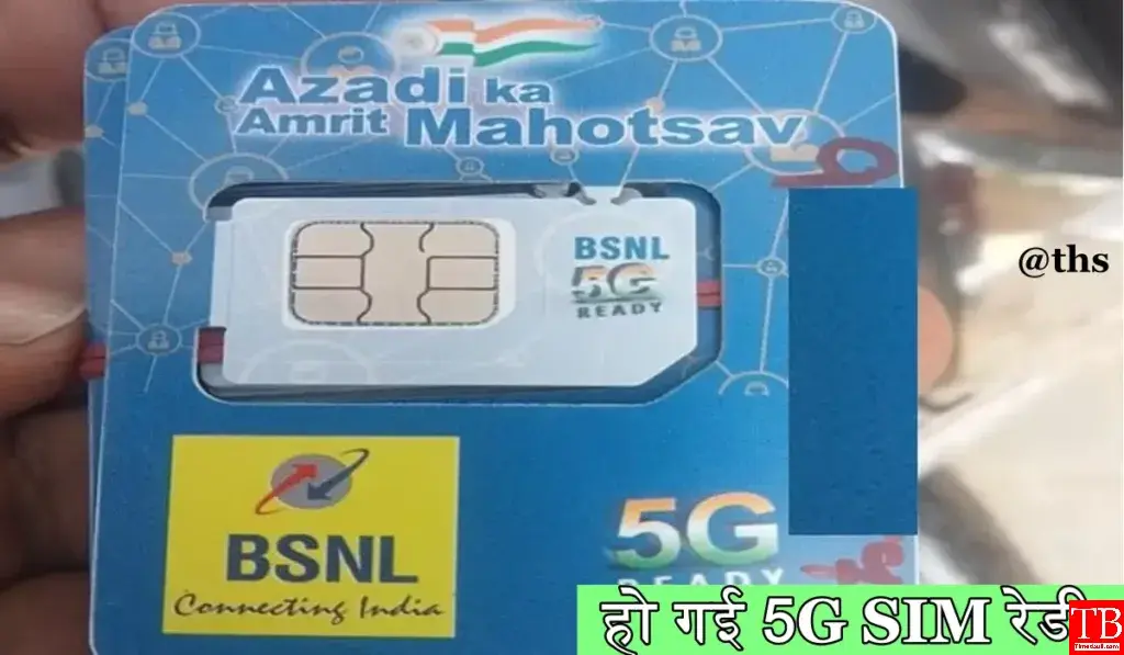 BSNL दे रहा है अपने ग्राहकों को रक्षाबंधन का तोहफा, हो गई 5G SIM रेडी