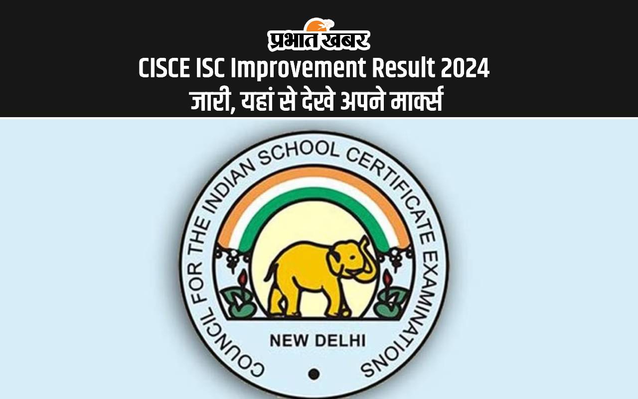 CISCE ISC Improvement Result 2024 जारी, यहां से देखे अपने मार्क्स