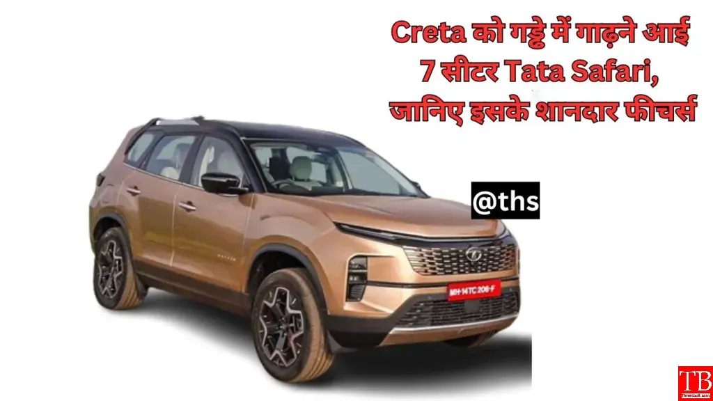 Creta को गड्ढे में गाढ़ने आई 7 सीटर Tata Safari, जानिए इसके शानदार फीचर्स