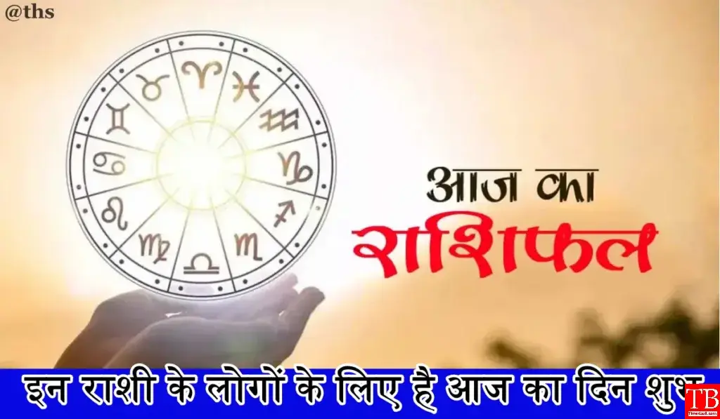 Horoscope Today आज के शुभ अवसर पर इन तीन राशियों का बढ़ सकता है वेतन