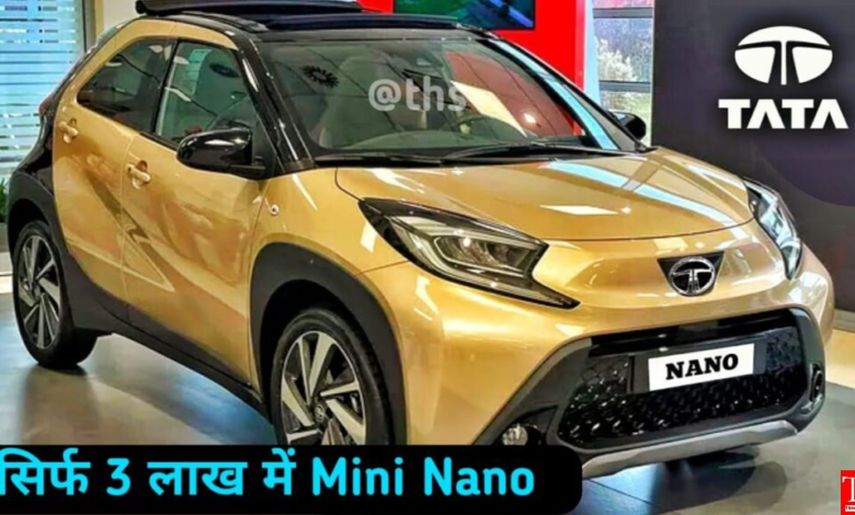 अब आम वर्ग की शान बनेगी Tata की शानदार कार, सिर्फ 3 लाख में इस SUV को किया लांच 