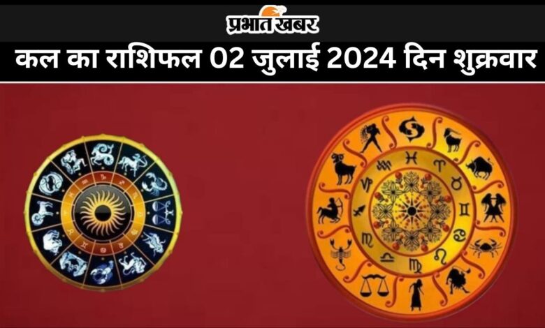 कल का राशिफल 02 जुलाई 2024 दिन शुक्रवार