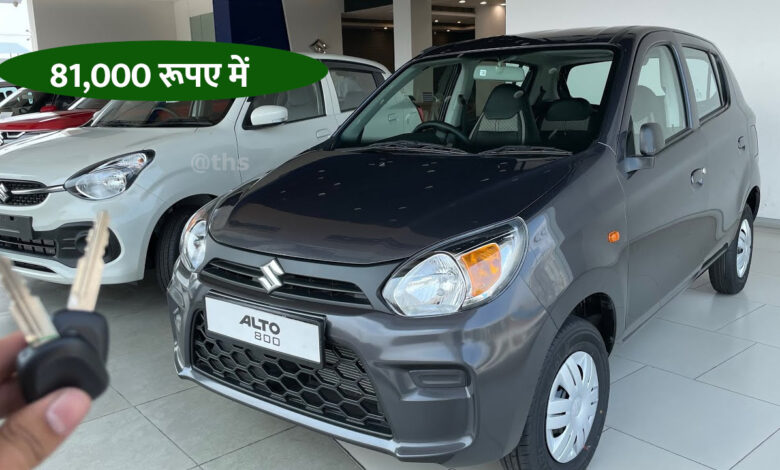 सिर्फ 81 हजार रूपए में First owner Used Maruti Alto 1