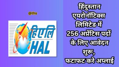 हिंदुस्तान एयरोनॉटिक्स लिमिटेड में 256 अप्रेंटिस पदों के लिए आवेदन शुरू, फटाफट करे अप्लाई 1