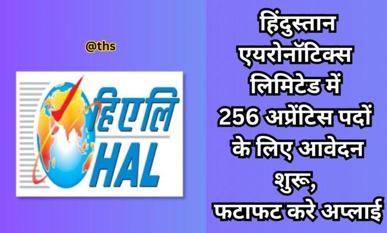 हिंदुस्तान एयरोनॉटिक्स लिमिटेड में 256 अप्रेंटिस पदों के लिए आवेदन शुरू, फटाफट करे अप्लाई 1