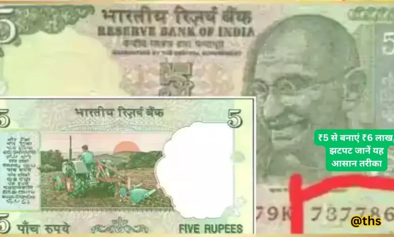 5 rs old note